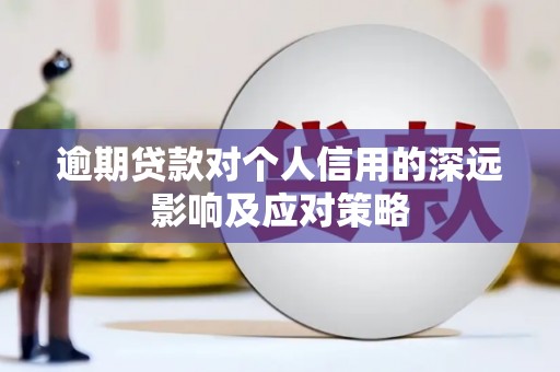 涵江逾期贷款对个人信用的深远影响及应对策略
