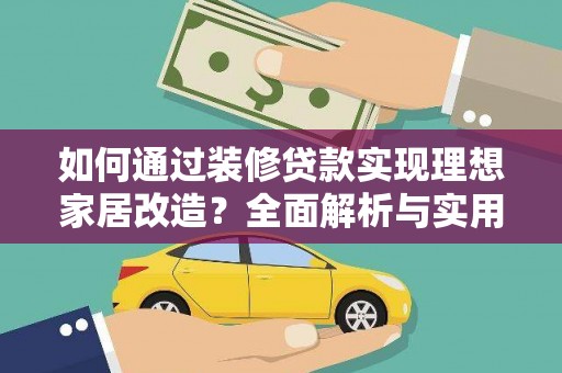 涵江如何通过装修贷款实现理想家居改造？全面解析与实用指南