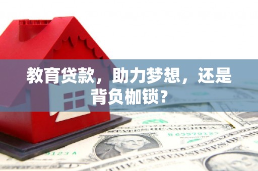 涵江教育贷款，助力梦想，还是背负枷锁？
