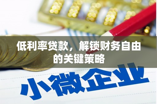 涵江低利率贷款，解锁财务自由的关键策略