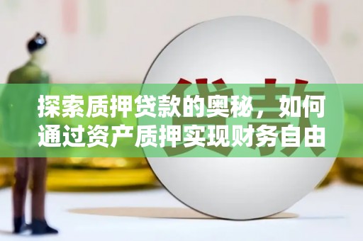 涵江探索质押贷款的奥秘，如何通过资产质押实现财务自由