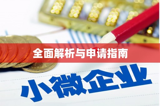 涵江全面解析与申请指南