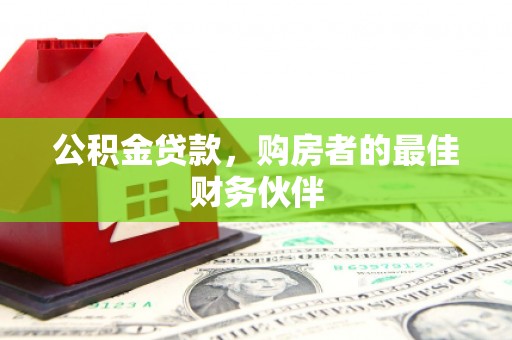 涵江公积金贷款，购房者的最佳财务伙伴
