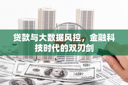 涵江贷款与大数据风控，金融科技时代的双刃剑