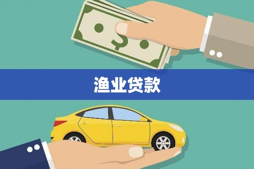 涵江渔业贷款