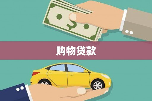 涵江购物贷款
