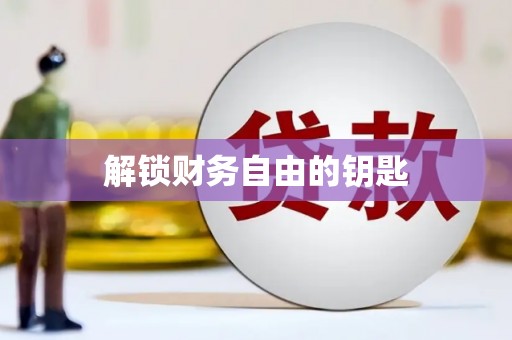 涵江解锁财务自由的钥匙