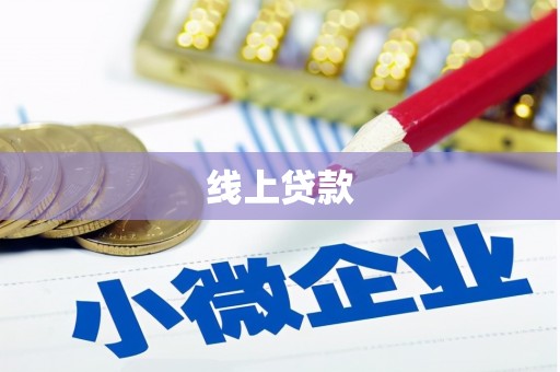 涵江线上贷款