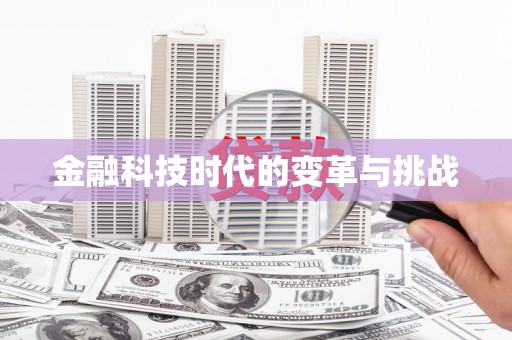 涵江金融科技时代的变革与挑战