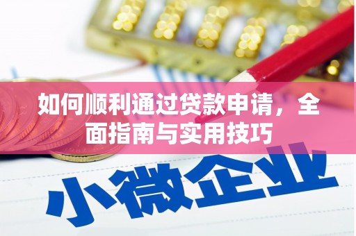 涵江如何顺利通过贷款申请，全面指南与实用技巧