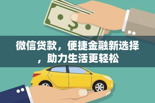 涵江微信贷款，便捷金融新选择，助力生活更轻松