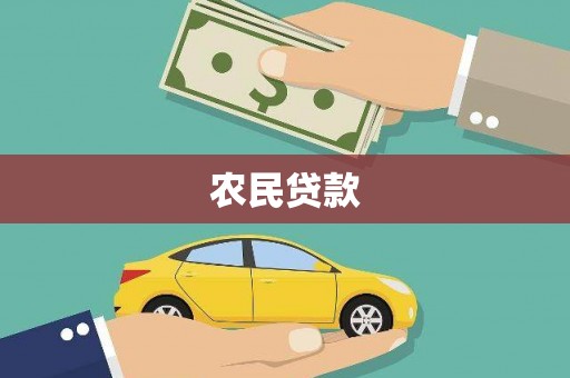 涵江农民贷款