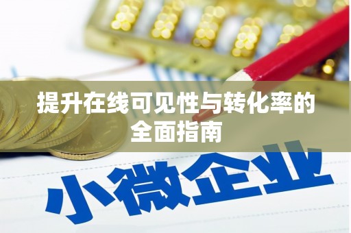 涵江提升在线可见性与转化率的全面指南