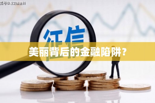 涵江美丽背后的金融陷阱？