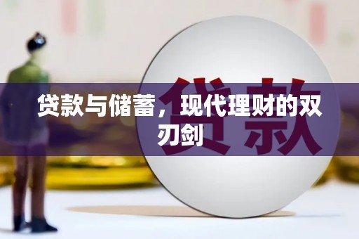 涵江贷款与储蓄，现代理财的双刃剑