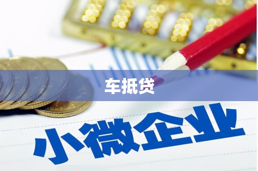 涵江车抵贷