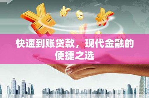 涵江快速到账贷款，现代金融的便捷之选