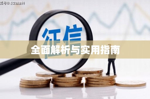 涵江全面解析与实用指南