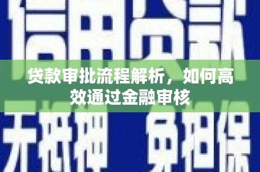 涵江贷款审批流程解析，如何高效通过金融审核