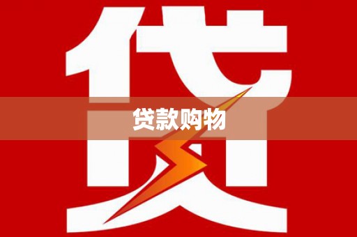 涵江贷款购物
