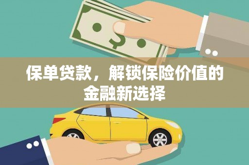 涵江保单贷款，解锁保险价值的金融新选择