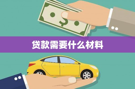 涵江贷款需要什么材料