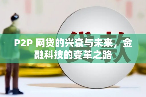涵江P2P 网贷的兴衰与未来，金融科技的变革之路