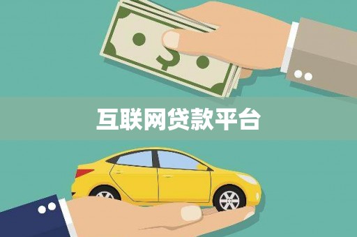 涵江互联网贷款平台