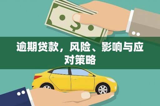涵江逾期贷款，风险、影响与应对策略