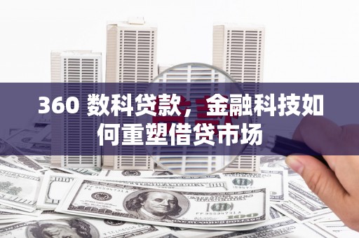 涵江360 数科贷款，金融科技如何重塑借贷市场