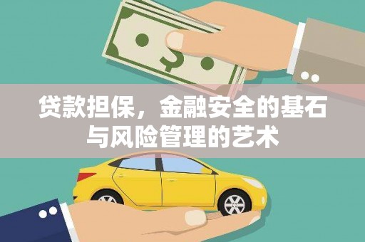 涵江贷款担保，金融安全的基石与风险管理的艺术