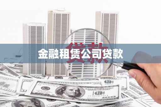 涵江金融租赁公司贷款