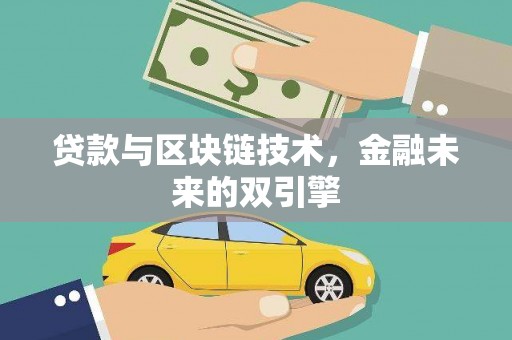 涵江贷款与区块链技术，金融未来的双引擎