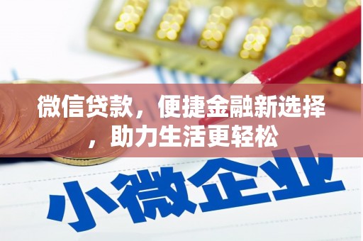 涵江微信贷款，便捷金融新选择，助力生活更轻松