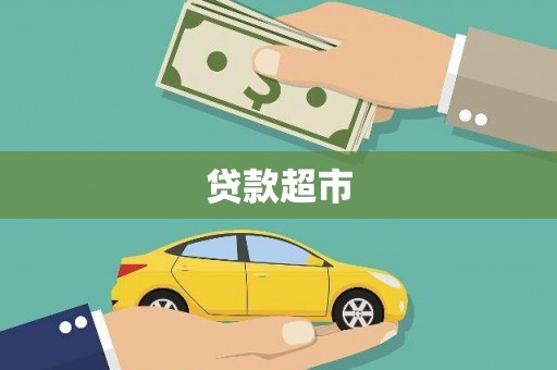 涵江贷款超市