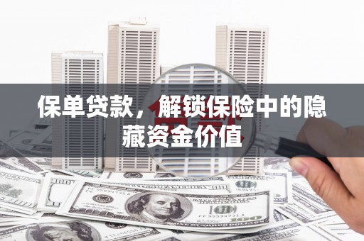 涵江保单贷款，解锁保险中的隐藏资金价值