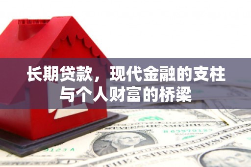 涵江长期贷款，现代金融的支柱与个人财富的桥梁