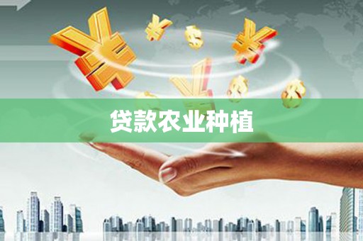 涵江贷款农业种植