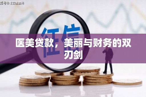 涵江医美贷款，美丽与财务的双刃剑