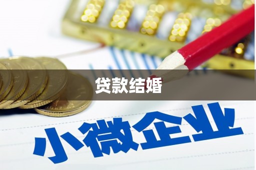 涵江贷款结婚