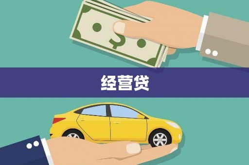 涵江经营贷