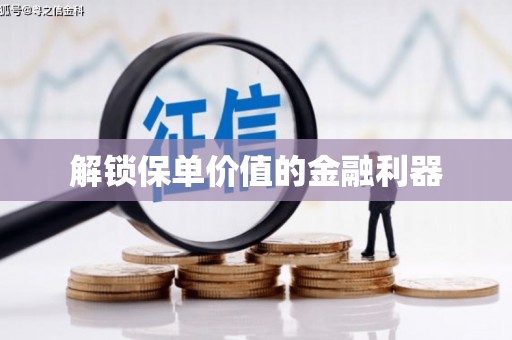 涵江解锁保单价值的金融利器