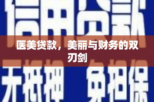 涵江医美贷款，美丽与财务的双刃剑