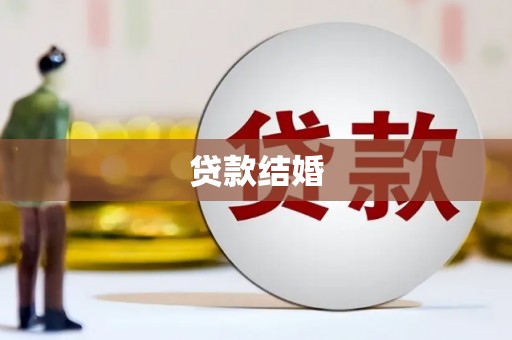 涵江贷款结婚
