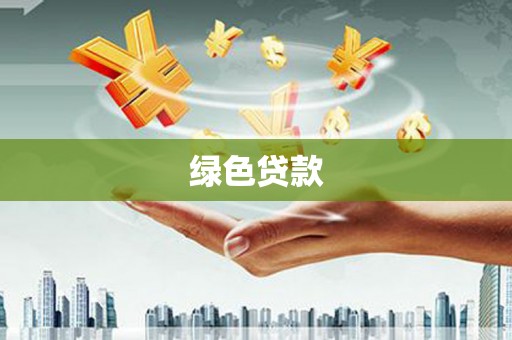 涵江绿色贷款