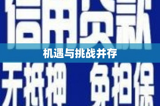 涵江机遇与挑战并存