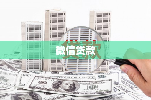 涵江微信贷款