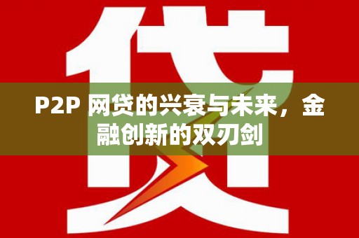 涵江P2P 网贷的兴衰与未来，金融创新的双刃剑