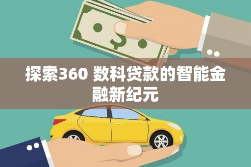 涵江探索360 数科贷款的智能金融新纪元