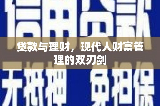 涵江贷款与理财，现代人财富管理的双刃剑